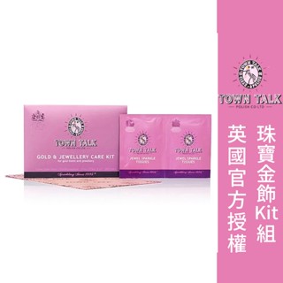 ├珠寶金飾專用保養KIT組┤ 英國 Town Talk 金飾專用 飾品 項鍊 K金 黃金 清潔 保養