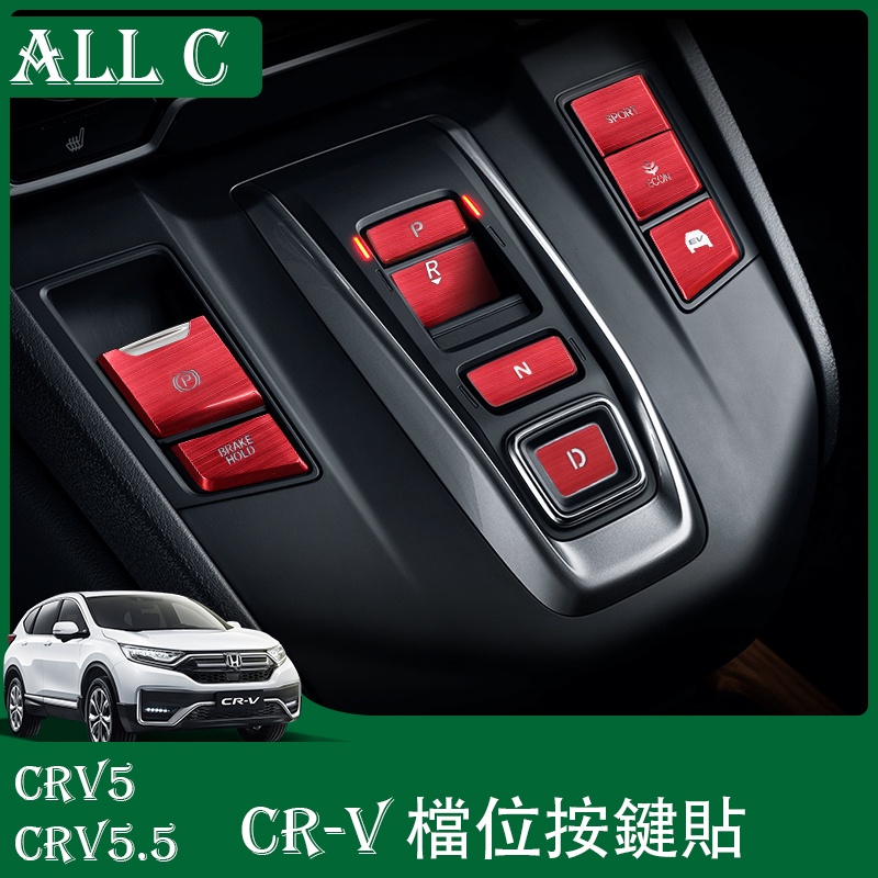 CR-V CRV5 CRV5.5 專用中控檔位按鍵貼片 CRV改裝專用升窗按鍵裝飾貼