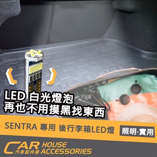【汽車配件屋】SENTRA 專用 LED燈 室內燈 後行李箱燈 牌照燈 倒車燈 閱讀燈 實體店面 DIY NISSAN