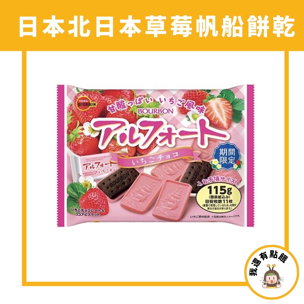 【我還有點餓】日本 期間限定 草莓季 新品 北日本 帆船 巧克力 船型巧克力 草莓 草莓巧克力