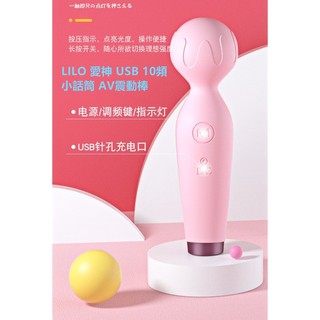 嚴選現貨當日配【6 9 館】LILO 愛神 USB 10頻 小話筒 AV震動棒