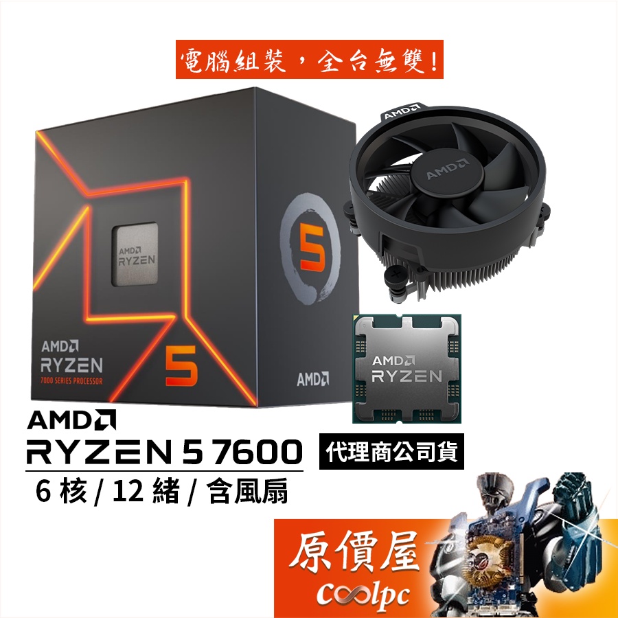 AMD超微 Ryzen 5 7600【6核/12緒】AM5/含內顯/含風扇/CPU處理器/原價屋