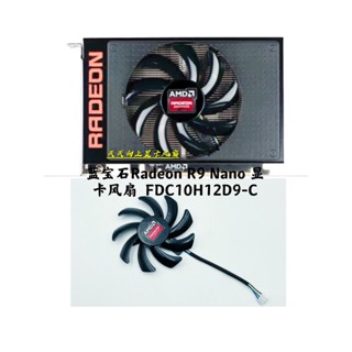 倉庫24小時--^ 現貨 Sapphire Radeon R9 Nano顯卡風扇FDC10H12D9-C 0.35A 4