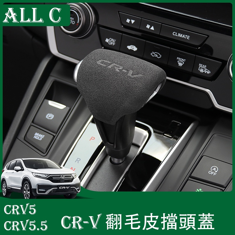 CR-V CRV5 CRV5.5 專用排擋蓋 crv檔把頭套改裝專用內飾配件用品