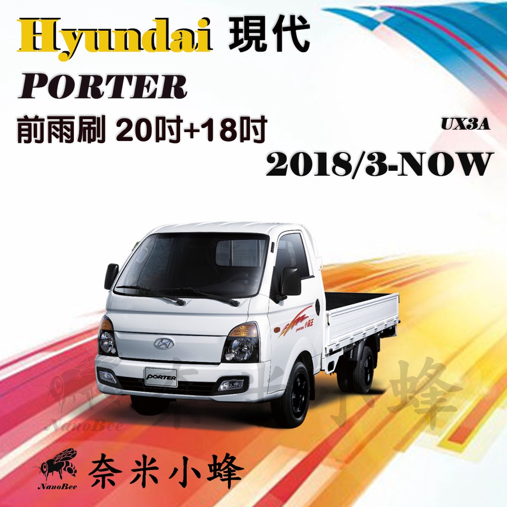 【奈米小蜂】Hyundai 現代 Porter小霸王 2005-NOW雨刷 矽膠雨刷 德製3A膠條 貨車 軟骨雨刷