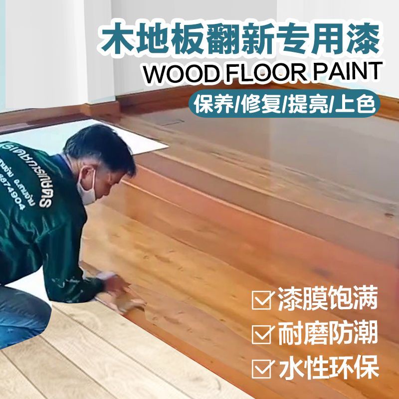 木地板修復翻新漆水性舊實木改造改色修復專用清漆油漆木器地板漆元勝