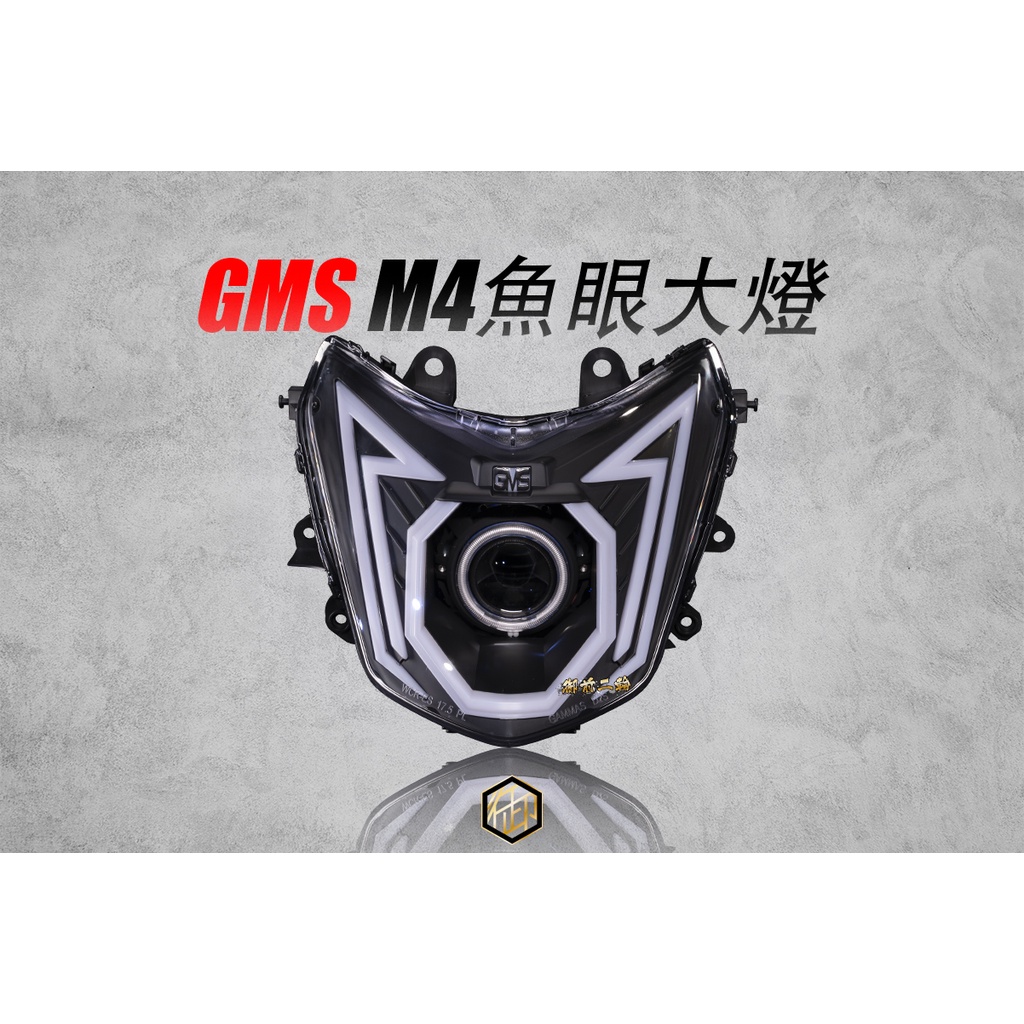 【御前二輪】GMS 嘉瑪斯 M3 M4 X5 合法魚眼大燈 勁戰 三代 四代 五代 FORCE SMAX