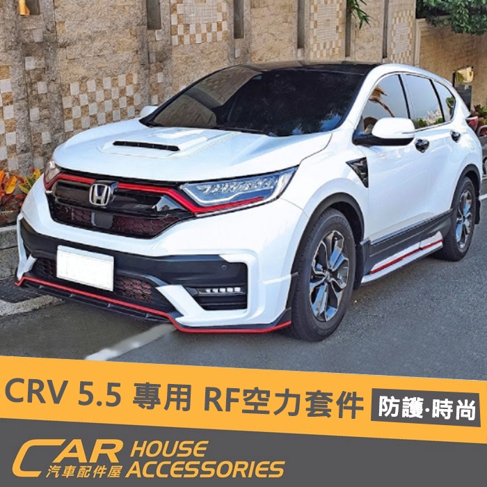 【汽車配件屋】CRV 5.5 專用 RF空力套件 實體店面 商品安裝 前包 後包 整套 有型 ABS 卡夢 HONDA