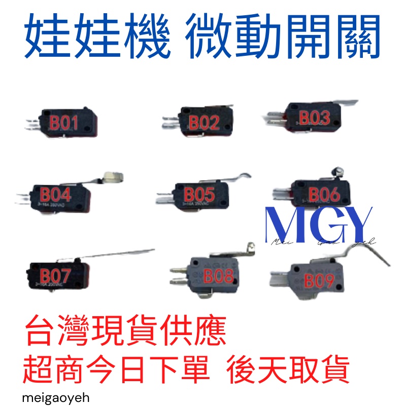 娃娃機 微動開關 搖桿 按鈕開關 行程 觸碰開關 電鍋 腳踏 開關