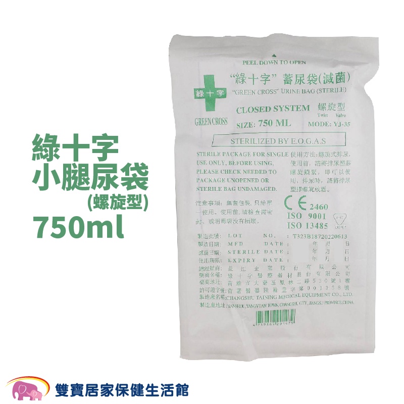 綠十字 小腿尿袋750ml 螺旋型 尿袋 蓄尿袋 集尿袋 導尿袋