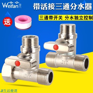 臺灣熱賣 銅球閥 三通帶活接頭 一分兩路開關水管分流分水器 洗衣機4分水龍頭 #水龍頭配件#水管配件#五金配件