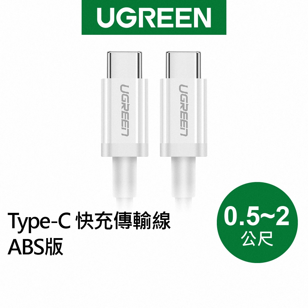 【綠聯】Type-C 快充傳輸線 ABS版 白色 (0.5公尺-2公尺)
