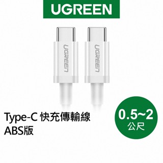 【綠聯】Type C to Type C 充電線｜0.5~2公尺｜60W PD快充線｜3A電流｜TYPE C2.0傳輸線