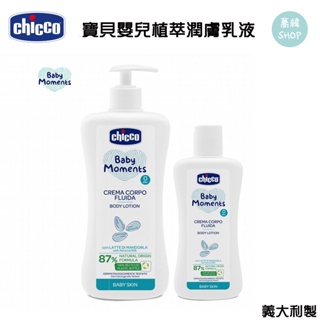 chicco 寶貝嬰兒 植萃 潤膚乳液