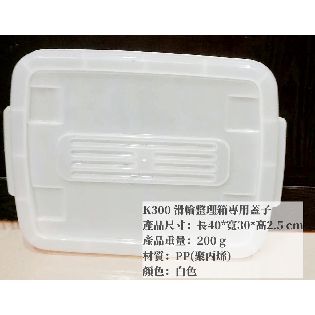 =海神坊=台灣製 KEYWAY K300 滑輪整理箱專用蓋子 配件 置物箱蓋 加厚型掀蓋式收納箱蓋 分類箱蓋