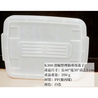 =海神坊=臺灣製 KEYWAY K300 滑輪整理箱專用蓋子 配件 置物箱蓋 加厚型掀蓋式收納箱蓋 分類箱蓋