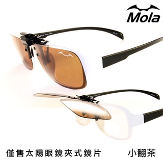 近視偏光太陽眼鏡夾片 UV400 抗紫外線 墨鏡 可上掀 開車 男女 小翻茶 MOLA摩拉