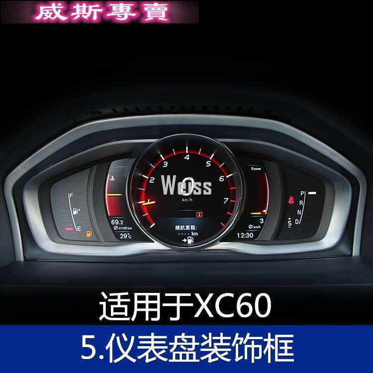 S60 V60 XC60 專用 5. Volvo 儀表版裝飾框 不銹鋼 改裝 專用 亮片 內飾 內