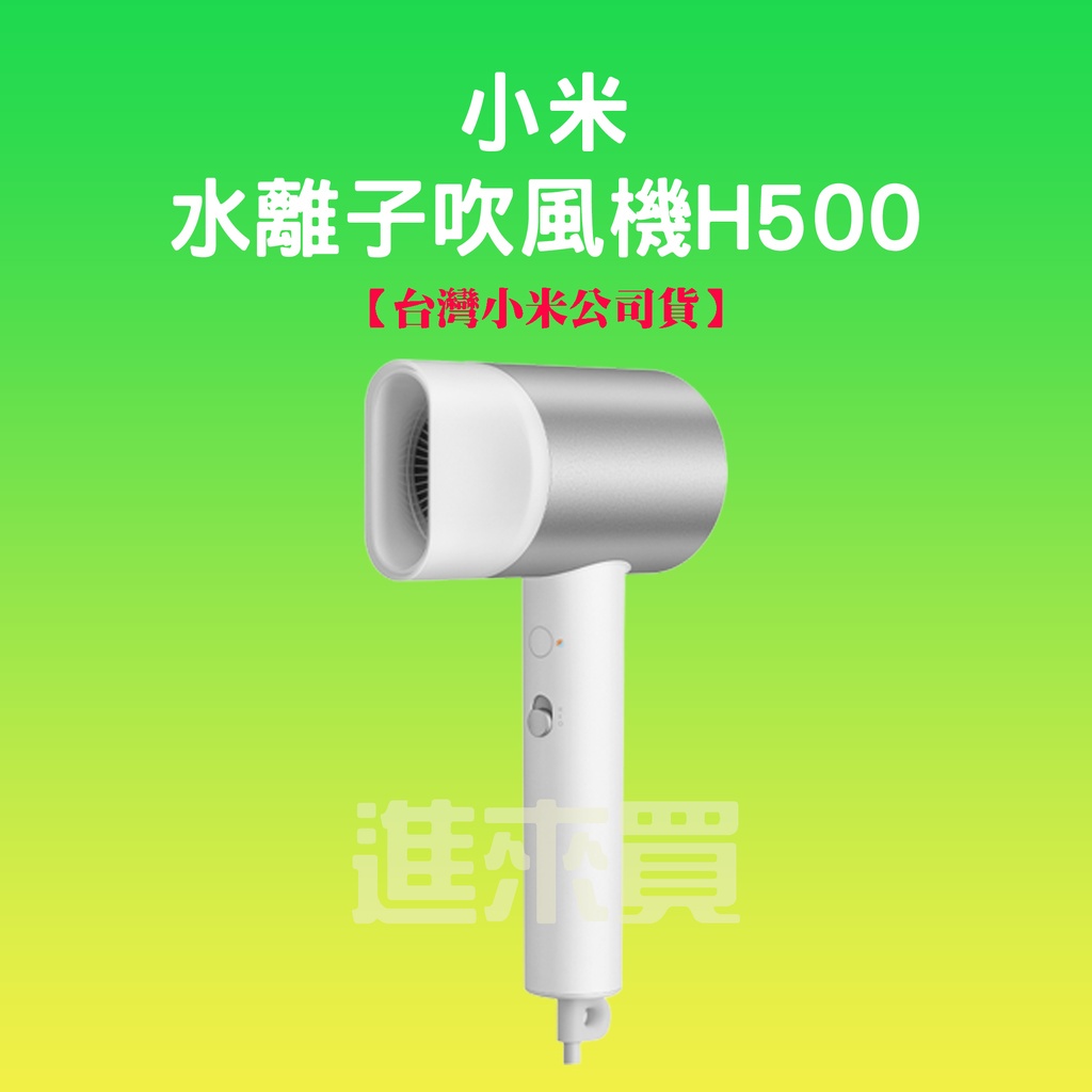 ◤進來買◥ 小米 Xiaomi 水離子 吹風機 H500 小米吹風機 米家吹風機 水離子護髮 H300