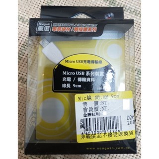 全新 Songwin 尚之宇 Micro USB 充電傳輸線 9cm