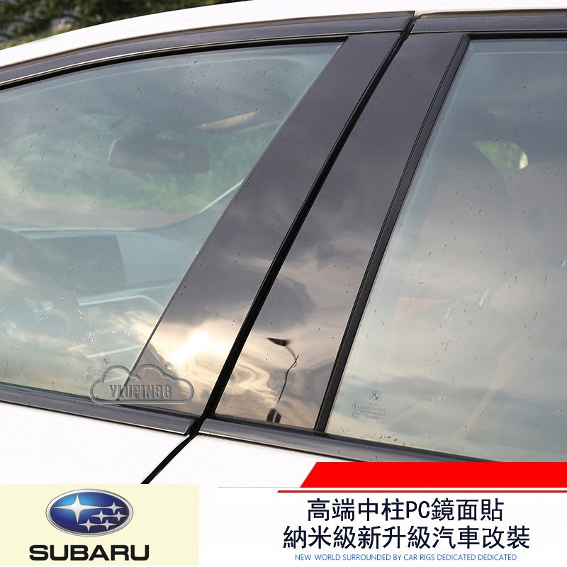 速霸陸 中柱貼 鏡面貼膜 B柱裝飾貼片 車窗貼紙 裝飾條 Subaru XV Forester Outback 森林人