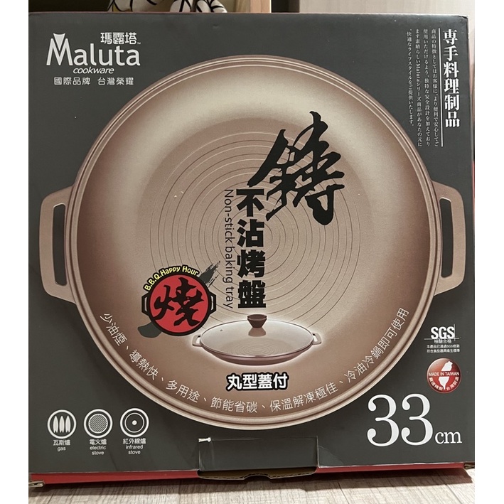 Maluta 瑪露塔鑄造不沾烤盤33cm附玻璃蓋/台灣製