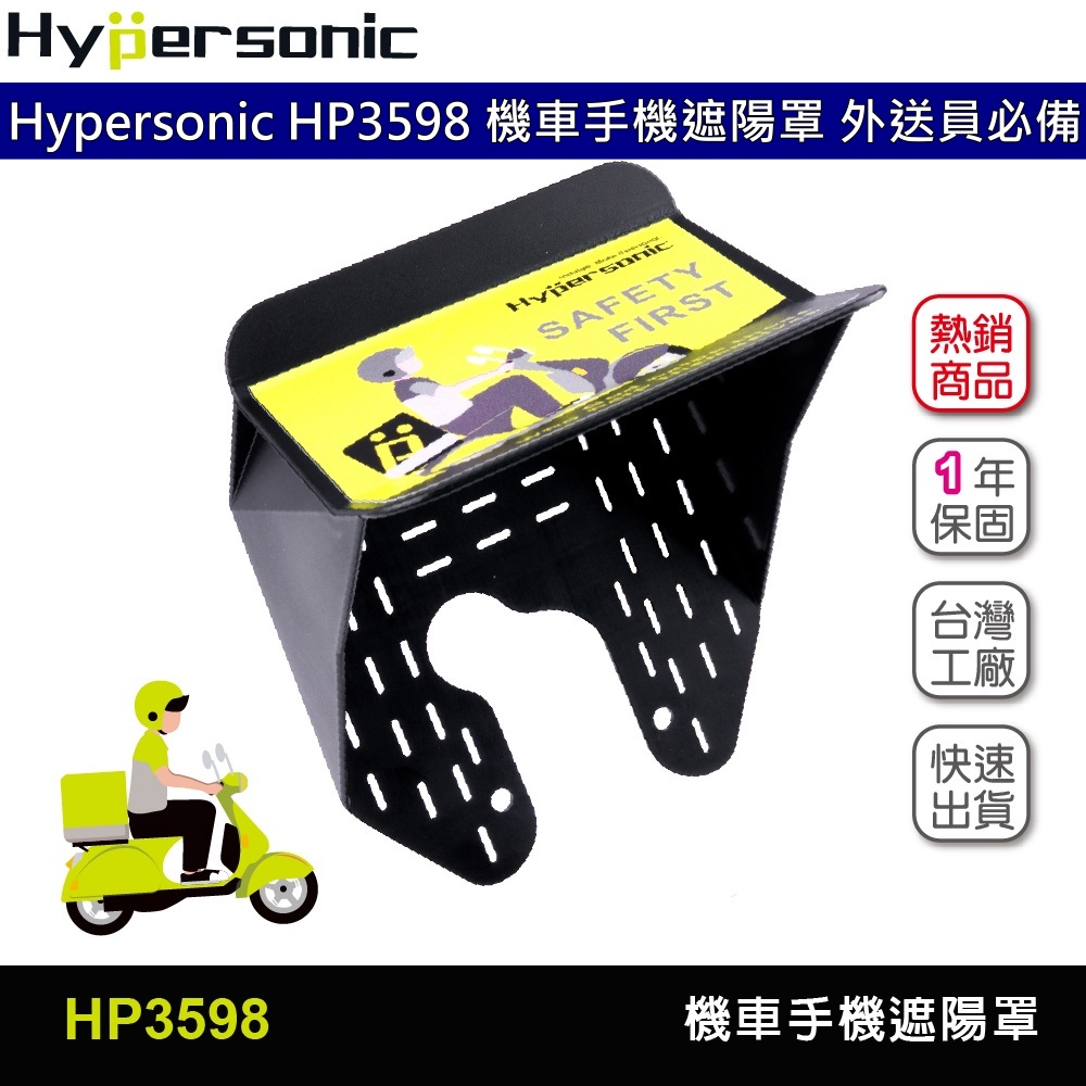 Hypersonic HP3598 機車手機遮陽罩 機車手機架 免拆後視鏡 手機遮陽架 防曬抗反光 機車遮陽 外送神器