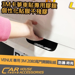 【汽車配件屋】VENUE 專用3M 2080 尾門開關貼紙 車膜料 非卡典 實體店面 DIY 配件 現代 HYUNDAI