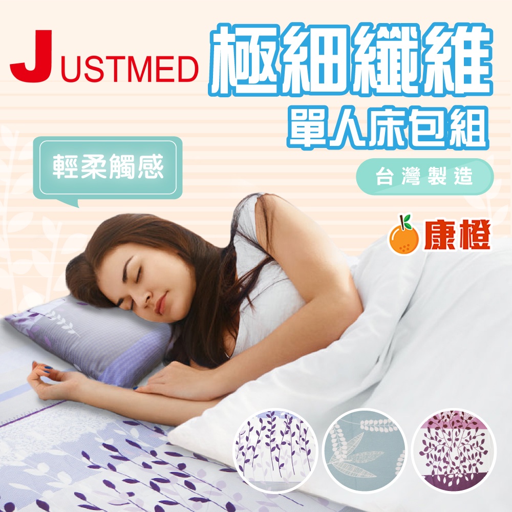 【JUSTMED】極細纖維單人 床包 電動床 床包組 護理床 床包組 (含枕頭套，台灣製，3色可選)