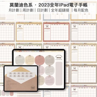 莫蘭迪色系簡約電子手帳 | 2023全年ipad電子手帳計劃本模板goodnotes超鏈接