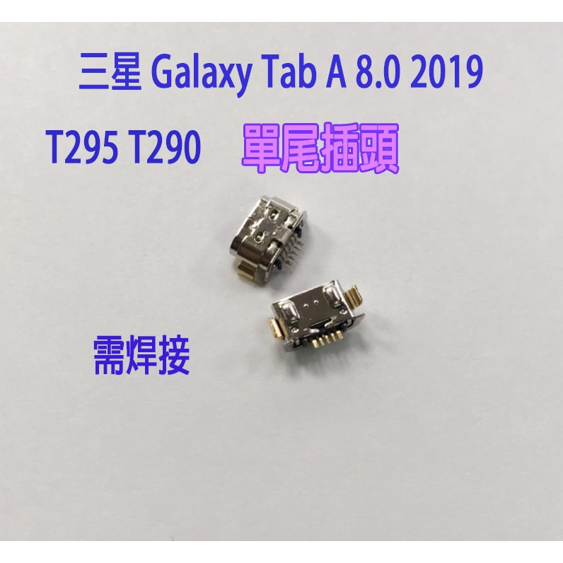 現場/外縣市寄修 三星 Galaxy Tab A 8.0 2019 T295 T290 充電孔 尾插 單尾插 維修