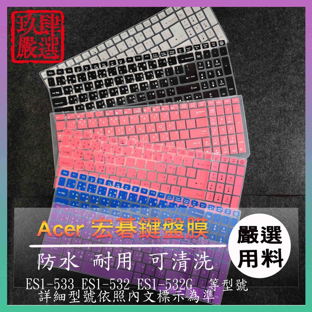 ACER ES1-533 ES1-532 ES1-532G ES1 533 532 倉頡注音 防塵套 彩色鍵盤膜 鍵盤膜