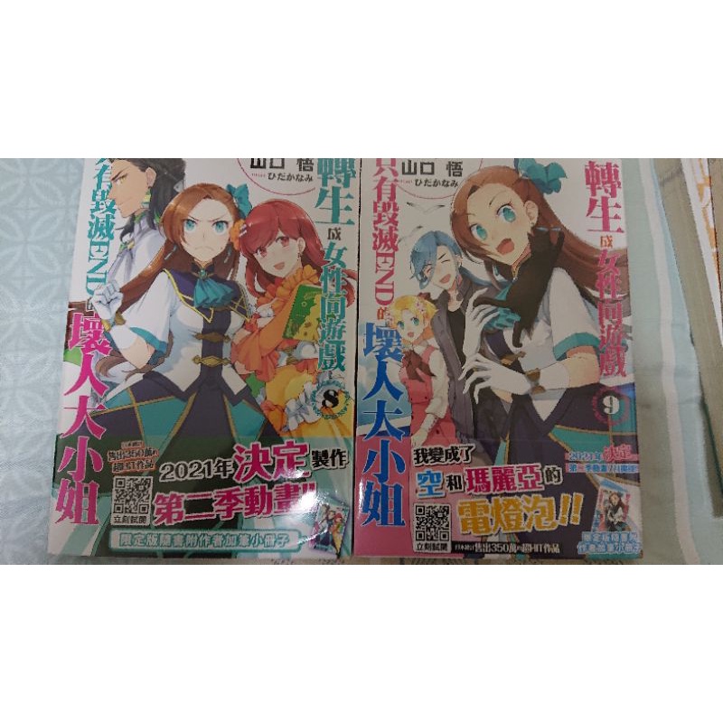 [首刷] 轉生女性向遊戲 只有毀滅END的壞人大小姐 8 + 9