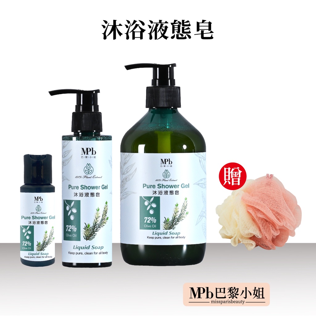 【MPB 巴黎小姐】沐浴液態皂50ml 沐浴乳 薰衣草複方液體皂 純精油 液態馬賽皂 沐浴油 新年禮物 旅行組