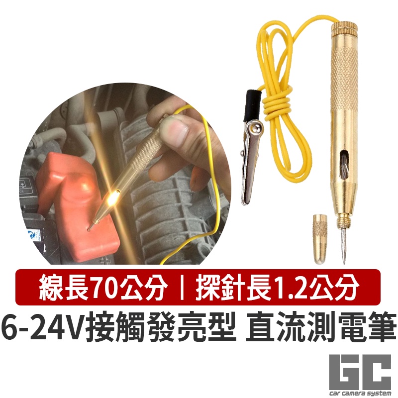 【GC】6V-24V 汽車驗電筆 車測電筆 數位顯示驗電筆  電壓測量筆 直流電測電筆 氣車工具電路維修測量