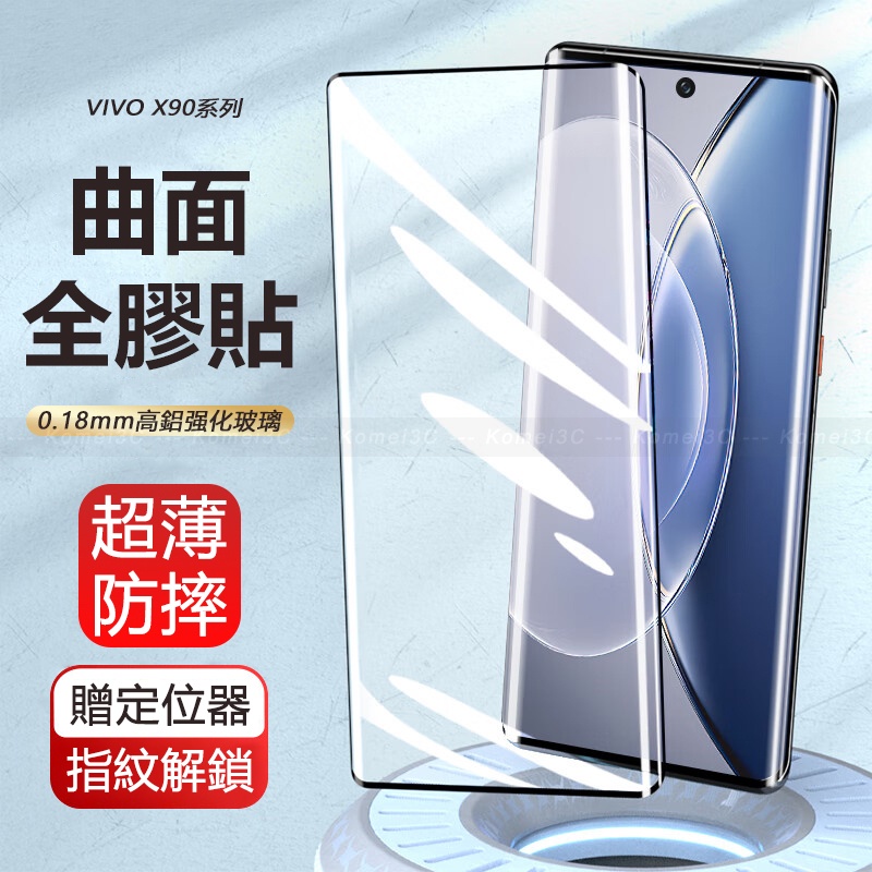 【全膠曲屏可指紋解鎖】Vivo X90 X90Pro Pro Plus 滿版 保護貼 強化玻璃 防爆