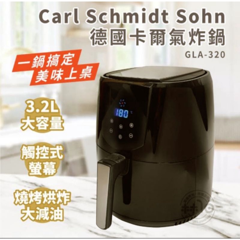 Carl Schmidt Sohn 德國卡爾 | 3.2L氣炸鍋 (GLA-320）