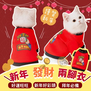 寵物新年裝 發財衣 貓新年衣服 狗衣服 兩腳寵物衣 棉衣 新年拜年服飾 大吉大利 貓咪衣服 新年寵物裝 過年發財保暖衣