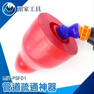 《頭家工具》馬桶阻塞 馬桶疏通器 通馬桶推薦 管道疏通器 通便器 氣壓式通管器 水槽堵塞 PSF01