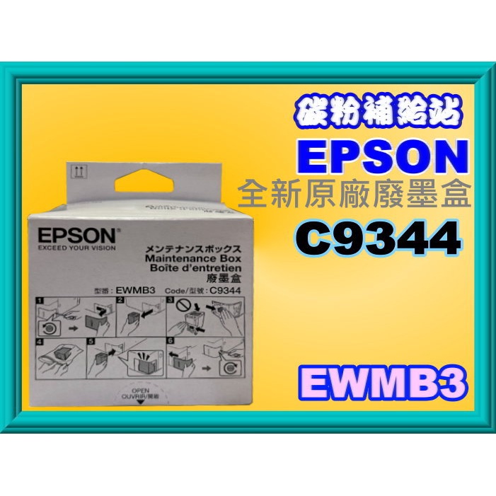 碳粉補給站【附發票】Epson WF-2930/L3550/L3556/L3560/L5590全新原廠廢墨盒C9344