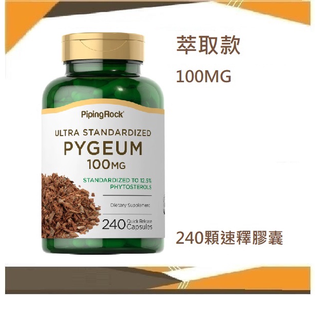 PipingRock Ultra Pygeum 非洲刺李 PYGEUM 速釋萃取款 100mg 240顆