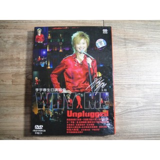 李宇春 Why me 生日演唱會 DVD+花絮VCD