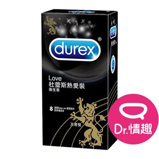 杜蕾斯 熱愛裝王者型保險套 8入/盒 原廠公司貨 Dr.情趣 臺灣現貨 薄型衛生套 避孕套 安全套 成人情趣用品