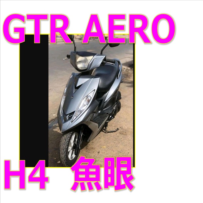 山葉GTR AERO魚眼H4直上LED燈 AERO魚眼燈125 GTR AERO免改線LED直上H4切線魚眼 AERO燈