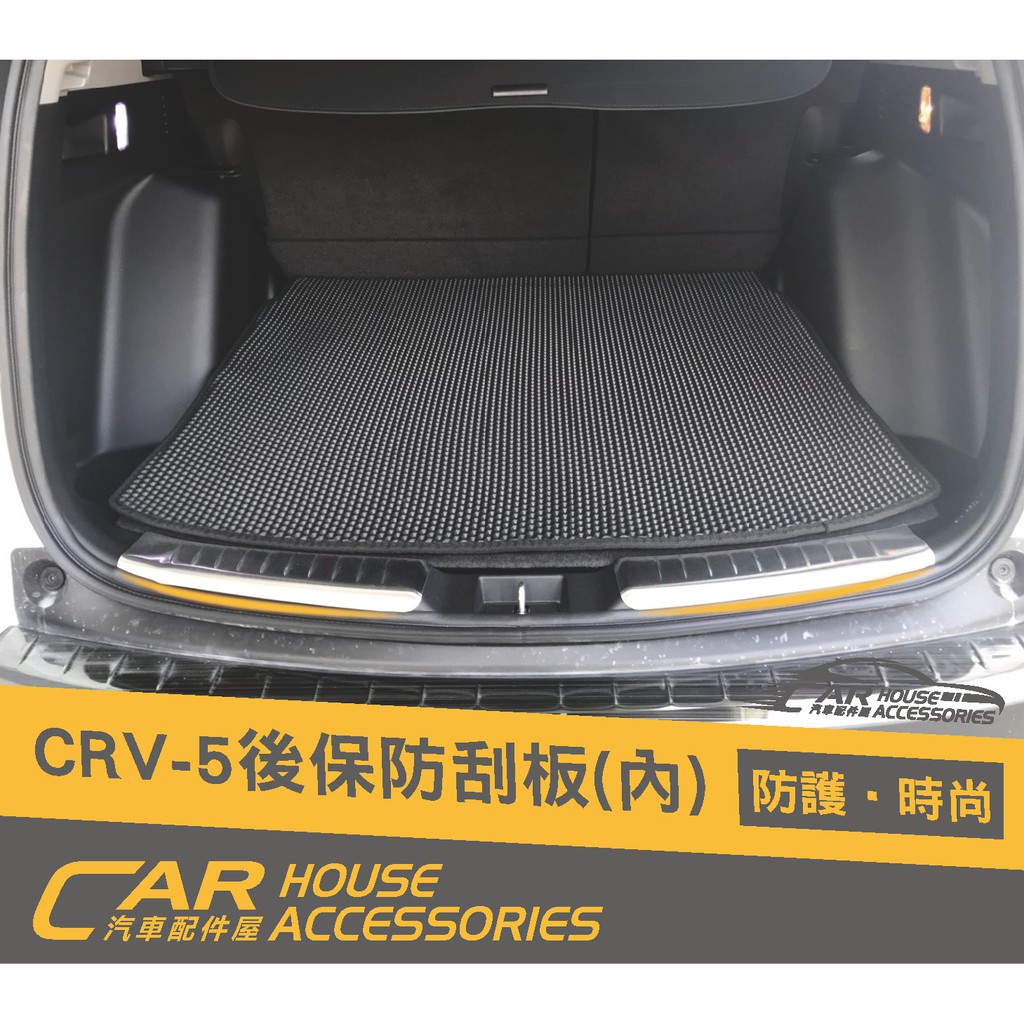 汽車配件屋 實體店面 CRV 5代 專用 後保防刮版 內置 商品安裝 霧銀  2片式
