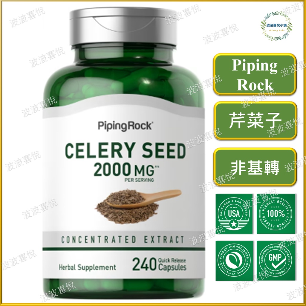 ֍波波喜悅֍ 🎀Piping Rock,芹菜籽 Celery Seed, 加倍容量  2000 mg 240粒