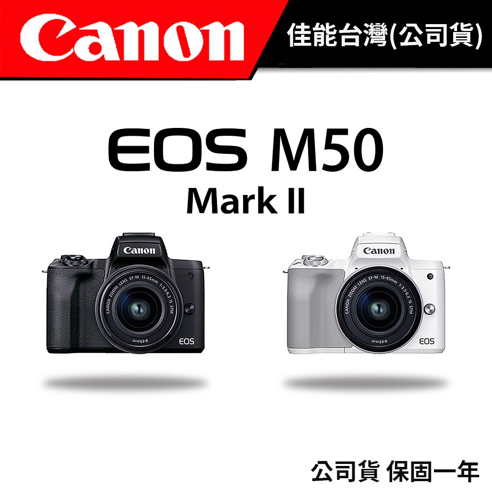 【不開放下單】Canon EOS M50 MARK II 公司貨 #旅游輕機身相機( 預購遙遙無期~~ )