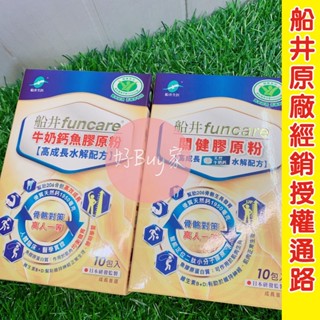 🔥正品✔雷射標籤👍【船井生醫funcare】牛奶鈣魚膠原粉(高成長水解配方) (10包) -好buy家