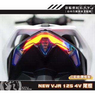 彩貼藝匠 VJR 125 4V 尾燈 保護膜 OMS歐馬斯｜3M品牌 TPU犀牛皮自體修復膜 幻彩 防刮 抗UV