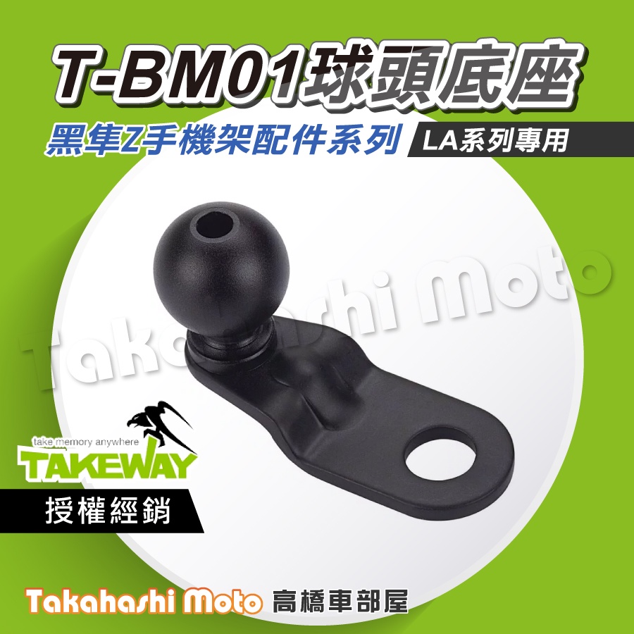 【原廠配件】 黑隼手機架 T-BM01 TBM01 球型底座 球頭底座 後照鏡球頭底座 底座配件 LA1 黑準手機架